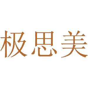 极思美