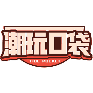 潮玩口袋 TIDE POCKET