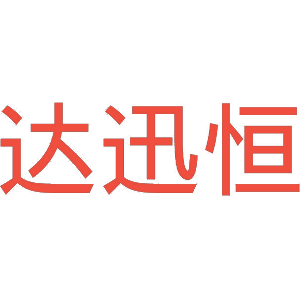 达迅恒