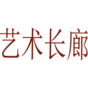 艺术长廊