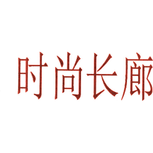 时尚长廊