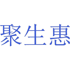 聚生惠