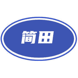 简田